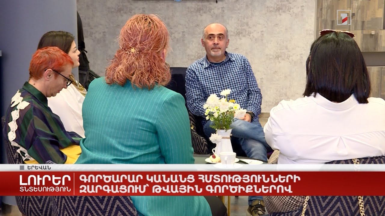 Գործարար կանանց հմտությունների զարգացում՝ թվային գործիքներով