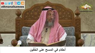 86 - أحكام في المسح على الخفين - عثمان الخميس