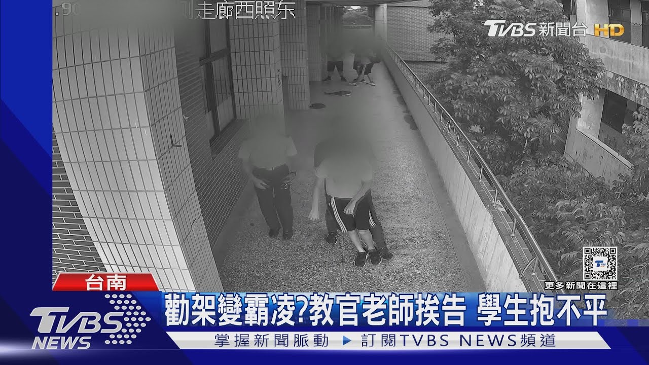 差點沒導師!教官老師勸架變霸凌? 學生怒轟抱不平