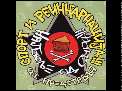 Sport i reinkarnacija - Čika (Official audio)