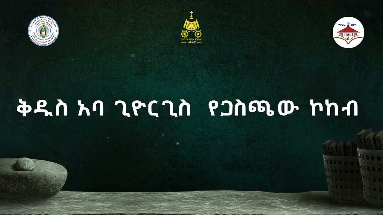 ቅዱስ አባ ጊዮርጊስ | ለቅዱስ አባ ጊዮርጊስ ዘጋስጫ 600 ዓመት የዕረፍት በዓል በጃን ያሬ