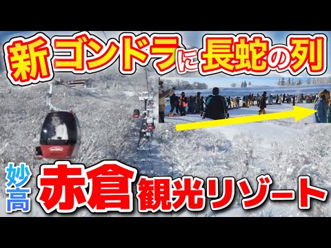 Video: 【逆転の一手】ゴンドラ刷新で滑りまくり確定⁉︎進化するアカカンが楽しすぎた/赤倉観光リゾートスキー場ゲレンデレポート12月30日