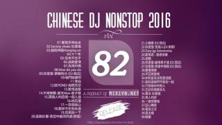 Chinese DJ 2016【中文慢摇】VOL 82   Ap娛樂