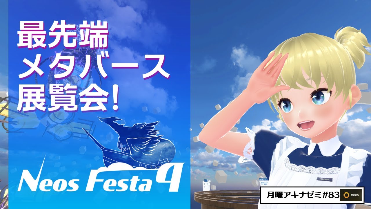 【すごいぞ】これが最先端メタバース展覧会！NeosFesta4（１週目） 月曜アキナゼミ#83