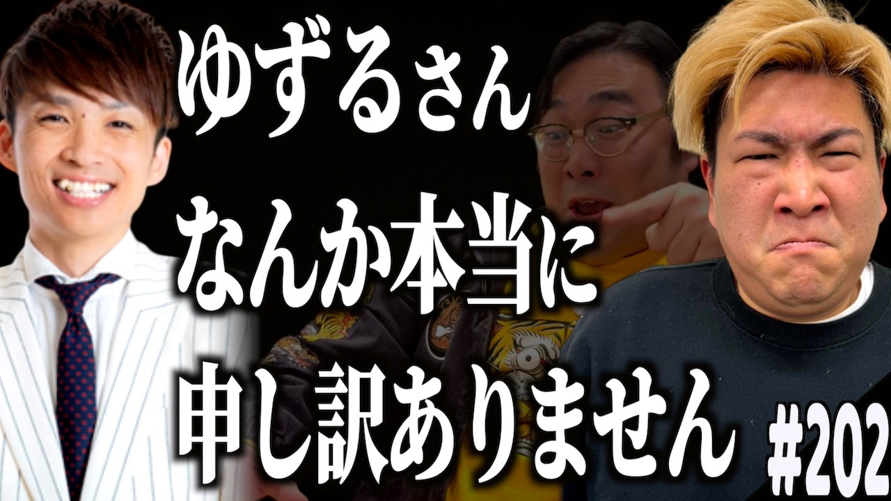 #202「ゆずるさん 僕たちに悪意はありません…の話」(2026.3.24.)【ビスブララジオ】