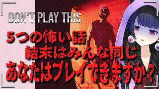 【Don't Play This】人々の人生最後の数分間をたどる。。その結末とは・・【くだんぼっちゲーム】