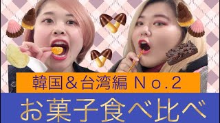 〘きみおし〙リピートしたくなる！？台湾＆韓国のお菓子！