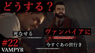 #22【日本語字幕付き】これでいいのだ。エクソイの「Vampyr」実況！