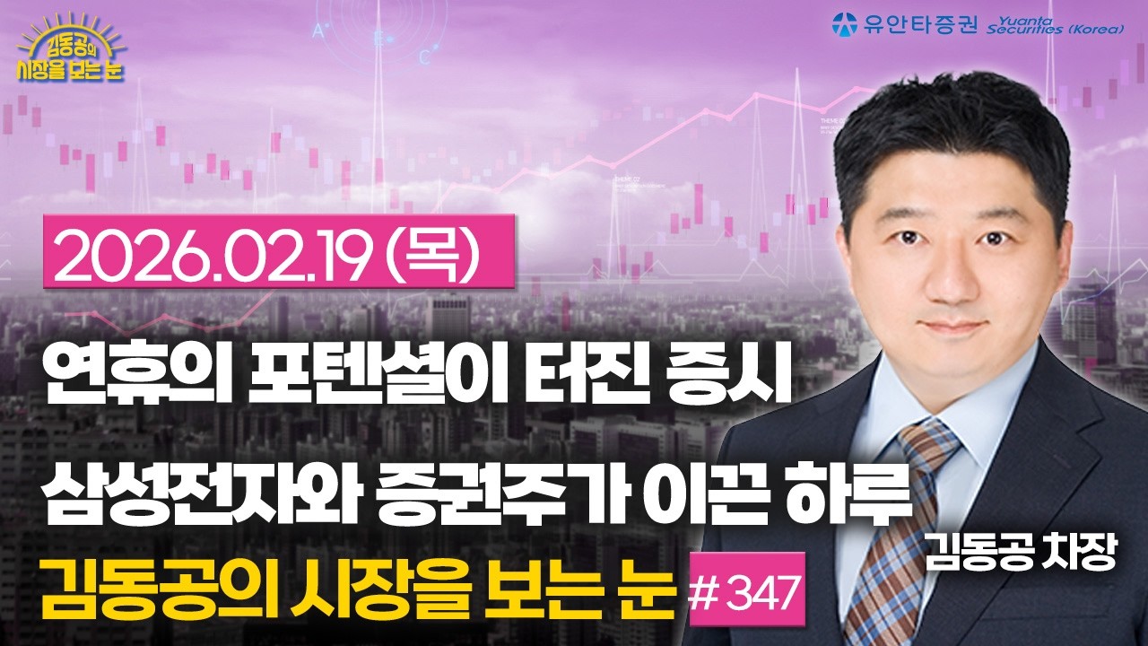 [347]  연휴의 포텐셜이 터진 증시 / 삼성전자와 증권주가 이끈 하루