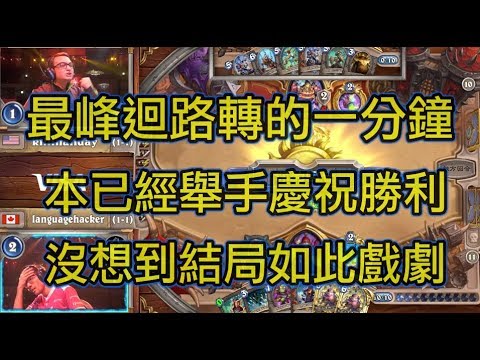 《爐石世界賽精彩時刻》最峰迴路轉的一分鐘！本日最戲劇性的結局！