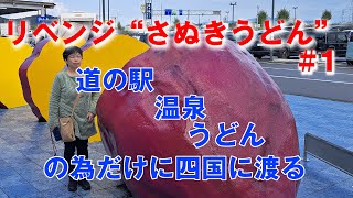 道の駅と温泉と讃岐うどん その1 「讃岐うどんを食べたい」と・・・