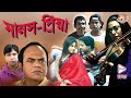 MANASPRIYA মানসপ্রিয়া OFFICIAL TRAILER AVIRAAJ PAMELA RAJATAVA DUTTA ECHO BEN