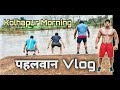 Kolhapur Morning पहलवान Vlog जमा Desi Ft Wrestler Sunny Joon Pardeep Ladrawan