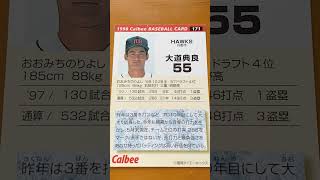 1998プロ野球チップス【大道典良(福岡ダイエーホークス)】