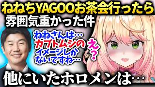 ねねちYAGOOお茶会に行ったら想像と違った話とホロ鯖の件【桃鈴ねね/ホロライブ】