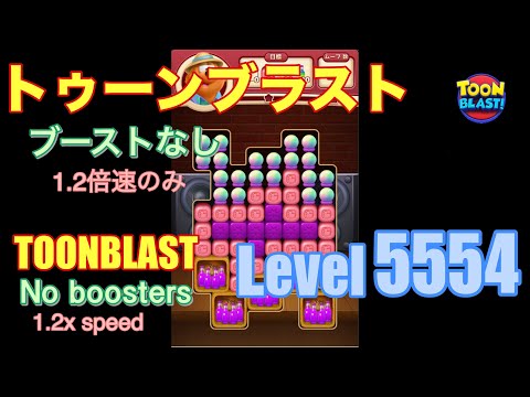 トゥーンブラスト 5554 ブーストなし toonblast No boosters