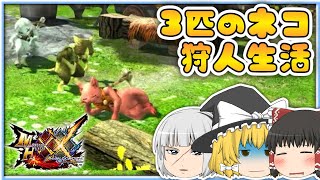 【MHXX】三匹のネコが行くハンター生活【ゆっくり実況】