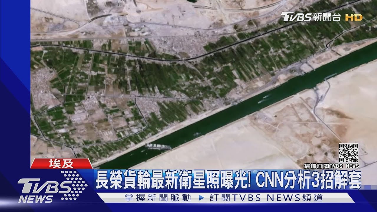 長榮貨輪最新衛星照曝光！　CNN分析3招解套