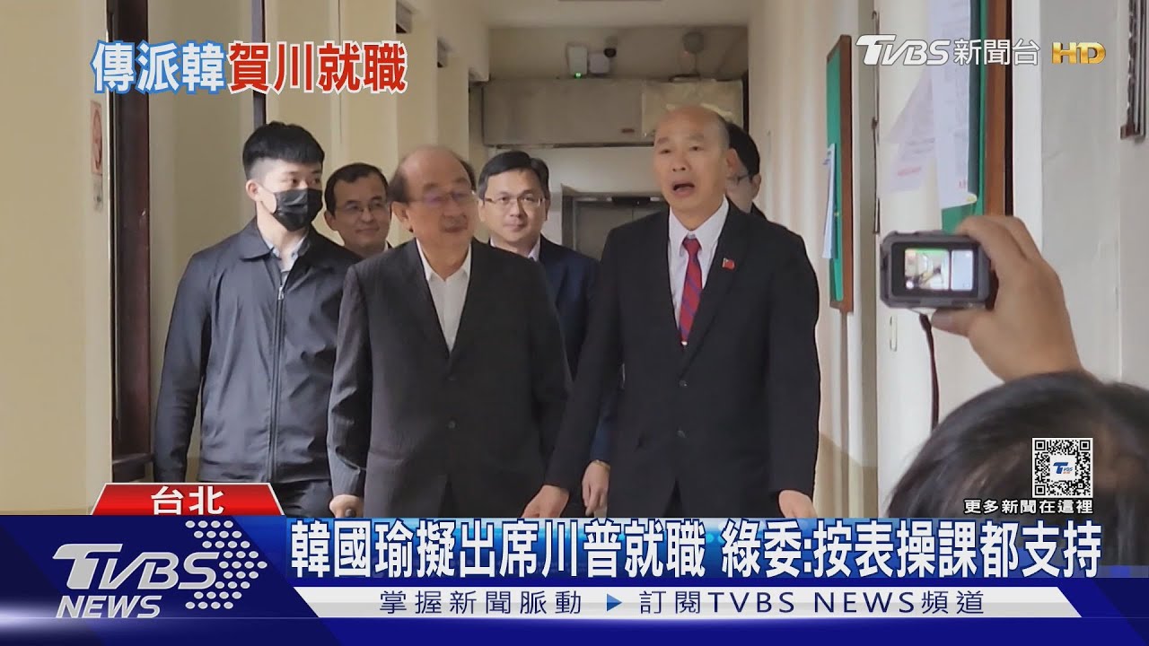 川普1月20日就職! 總統派韓國瑜赴美代表祝賀
