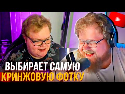 T2X2 ВЫБИРАЕТ СВОЮ САМУЮ КРИНЖОВУЮ ФОТКУ