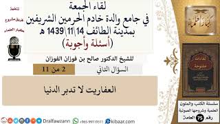 صورة 2 من 11|العفاريت لا تدبر الدنيا|صالح الفوزان|كبار العلماء