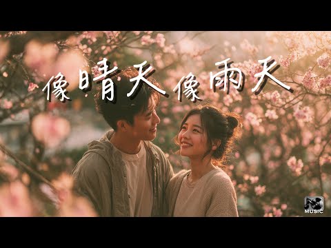 汪蘇瀧【像晴天像雨天】女版 Cover by JC Music | 電視劇《難哄》心動曲 | 好喜歡你 像春天的花朵盛開在夏夜裡 | Mandarin Relax R&B Song