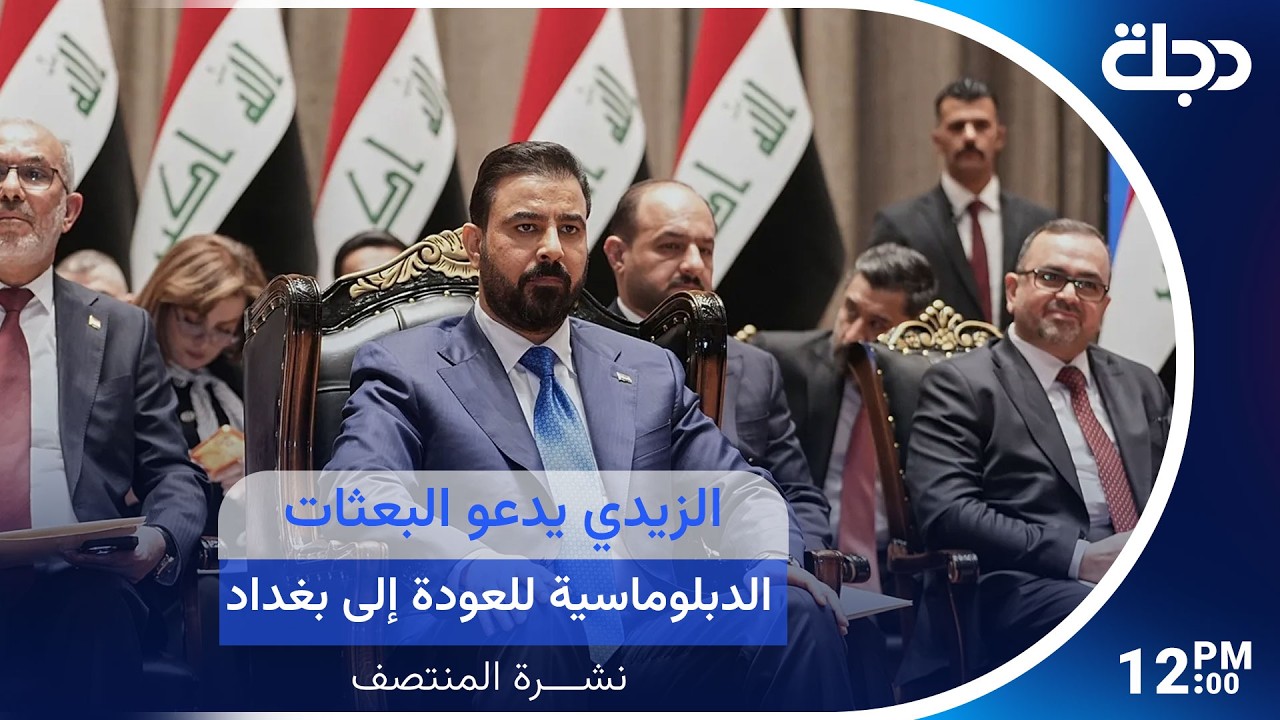فيديو | الزيدي يدعو البعثات الدبلوماسية للعودة إلى بغداد بعد منح حكومته الثقة بالأغلبية | #نشرة_المنتصف