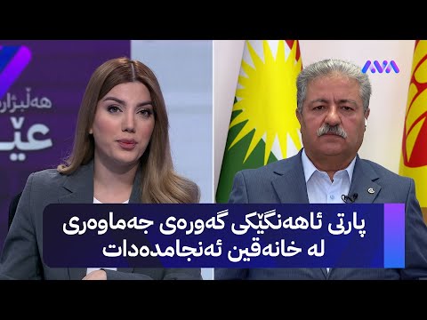 ڤیدیۆ | پارتی ئاهەنگێکی گەورەی جەماوەری لە خانەقین ئەنجامدەدات