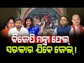 ବିଜେପି ମନ୍ତ୍ରୀ ଫେଲ୍ ସରକାର ଯିବେ ଜେଲ୍ Soum