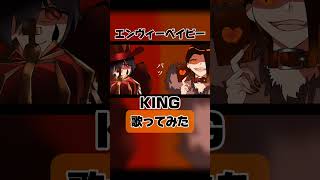 - エンヴィーベイビー×KING コラボ投稿#歌ってみた #歌ってみた動画 #100日後にはファンが1人増えている底辺歌い手