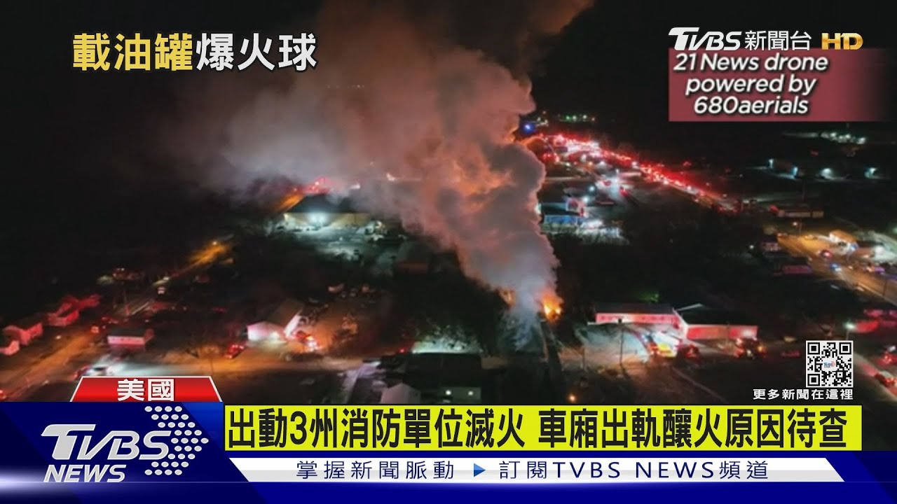 美火車出軌釀大火 傳100油罐車撞向加油站