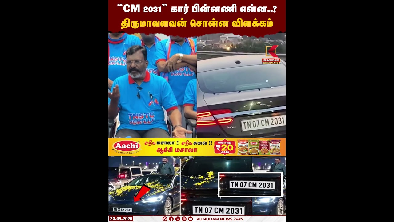 “CM 2031”கார் பின்னணி என்ன..? திருமாவளவன் சொன்ன விளக்கம் | CM | VCK | THIRUMAVALAVAN | SHORTS