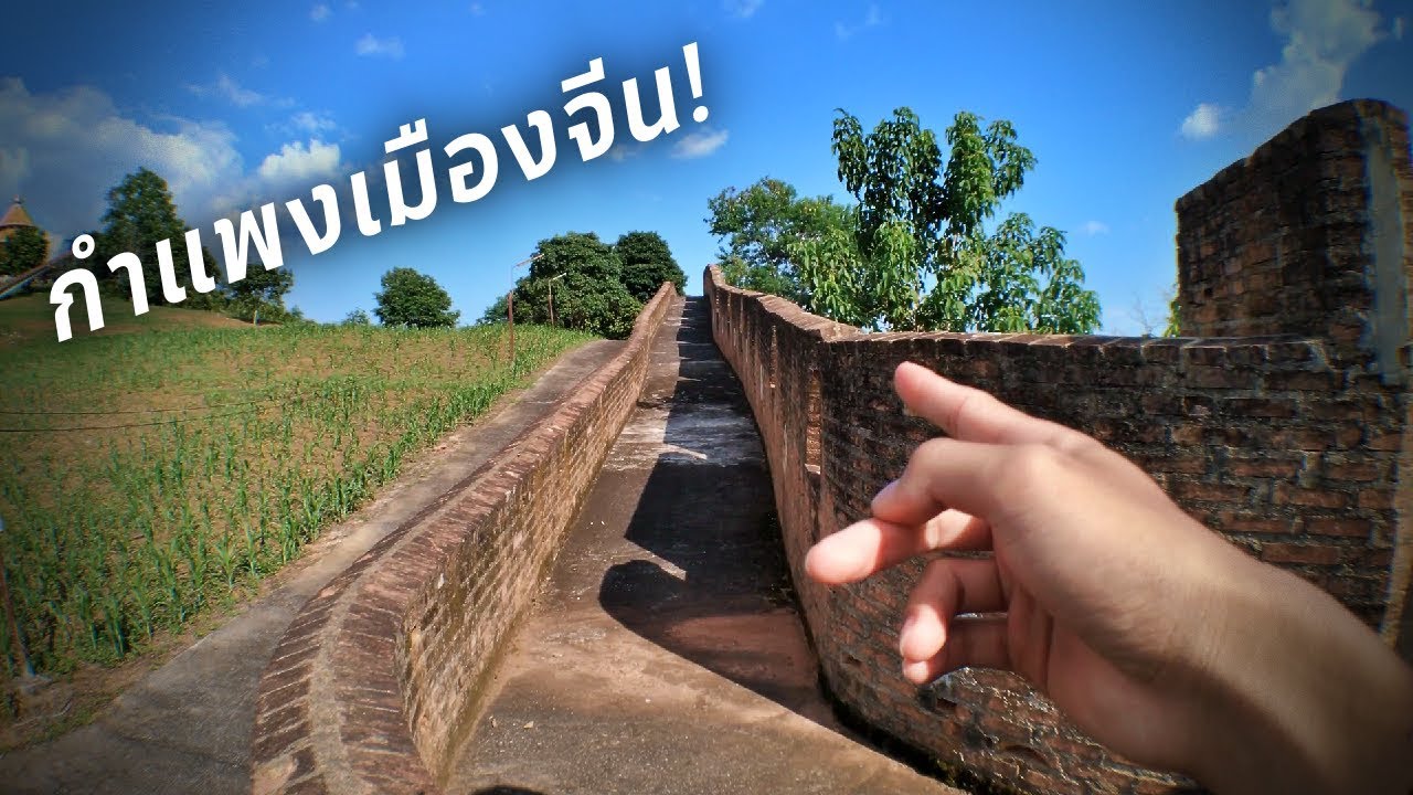 กำแพงเมืองจีนจำลอง