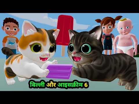 बिल्ली और आइसक्रीम 6 | Bili Ke Bache | Chintu  pagal beta | comedy video | cs bisht vines