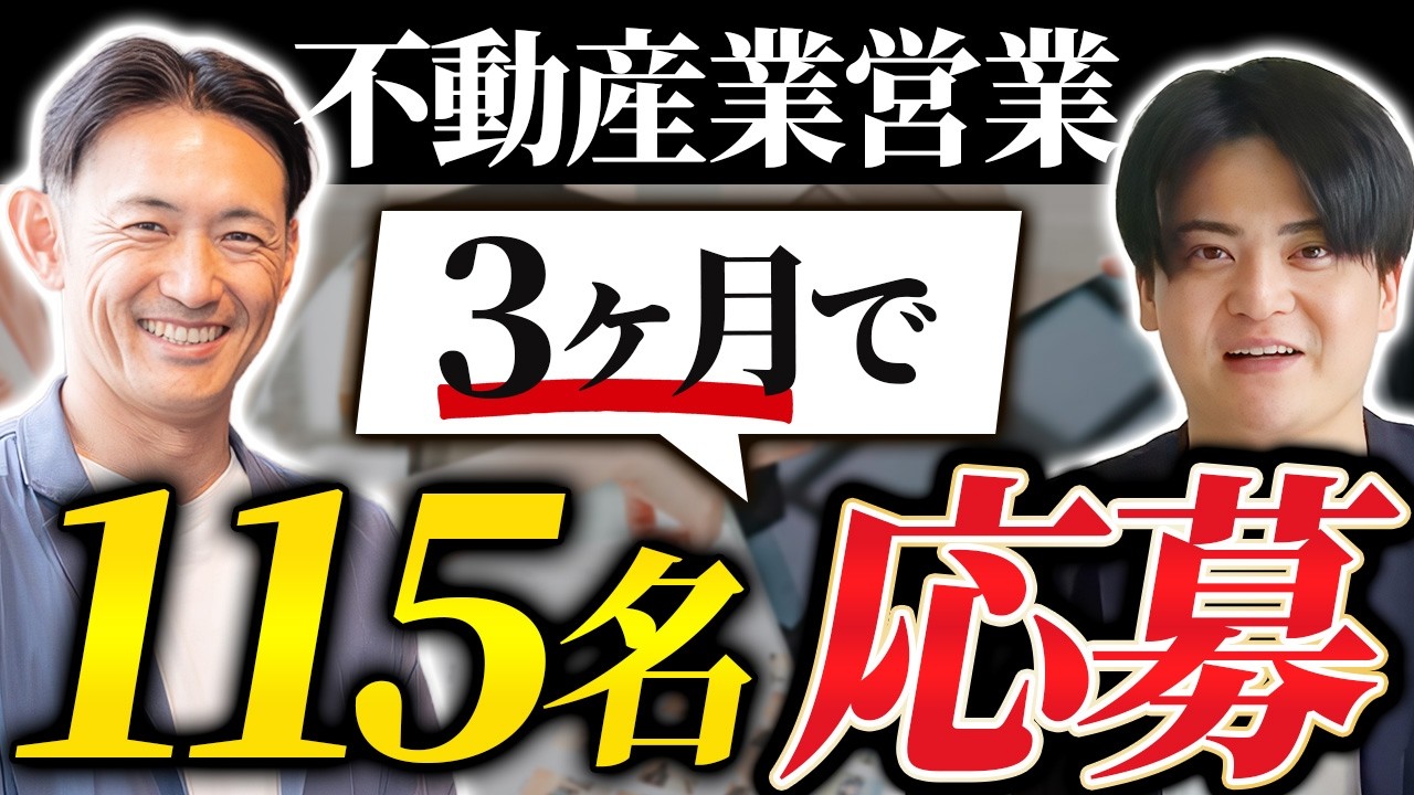 18年間で初めて「100件超」の応募。採用単価は1人「約20万円」に圧縮した不動産営業の事例【きらめき不動産株式会社様】