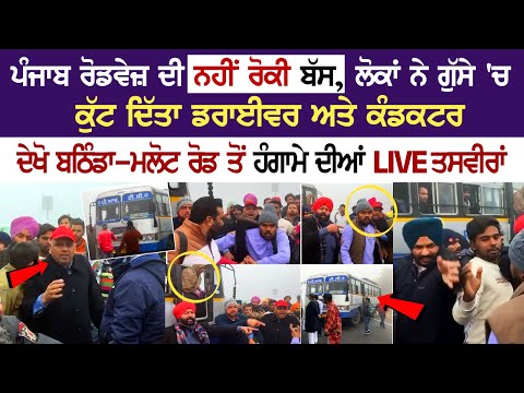 Punjab Roadway ਦੀ ਨਹੀਂ ਰੋਕੀ Bus, ਲੋਕਾਂ ਨੇ ਗੁੱਸੇ 'ਚ ਕੁੱਟ ਦਿੱਤਾ Driver ਅਤੇ Conductor, ਦੇਖੋ ਹੰਗਾਮੇ LIVE