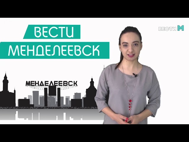 Вести Менделеевск. Выпуск 215