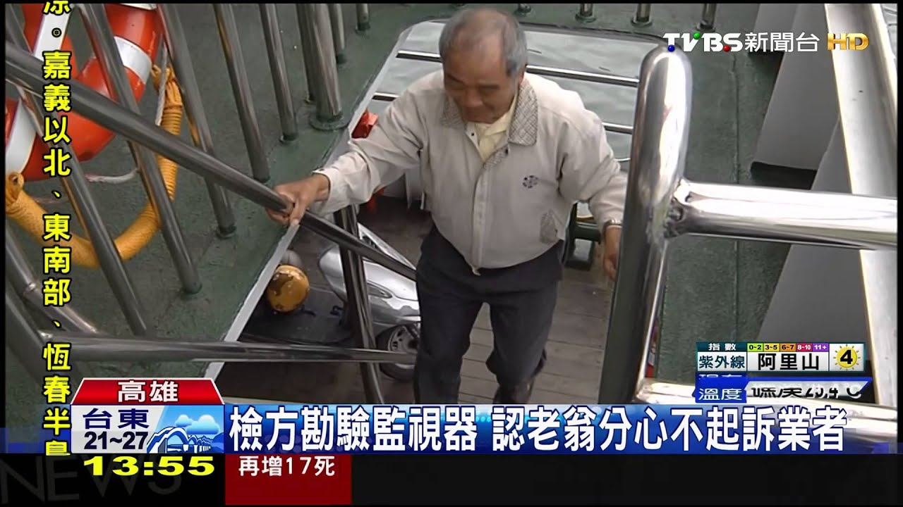 搭渡輪摔成植物人 業者挨告不起訴處分