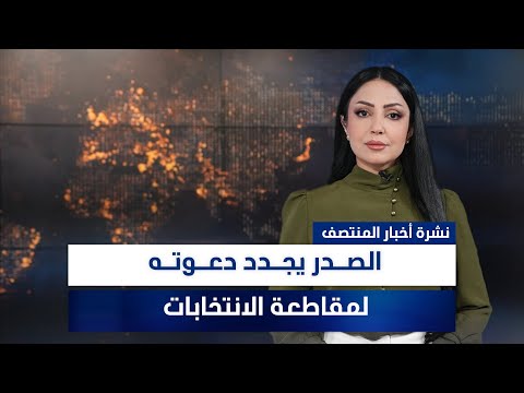 فيديو | الصدر يجدد دعوته لمقاطعة الانتخابات، وملفات أخرى في نشرة المنتصف | تقديم مروة السوادي