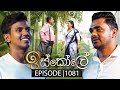 Iskole ඉස්කෝලේ Episode 1081 05th May 2025