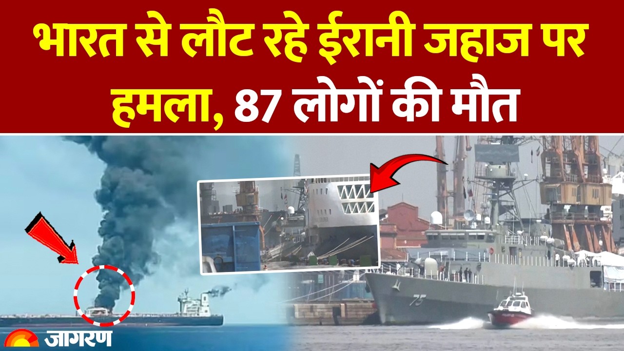 Israel Iran War: भारत से लौट रहे ईरानी जहाज IRIS Dena पर हमला, 87 की मौत। Deadly Submarine Attack