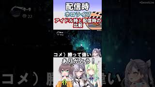 ホロライブメンバーのアイドル時と配信時の比較#shorts 【ホロライブ/夏色まつり/ベスティア・ゼータ/セレス・ファウナ】#vtuber  #hololive
