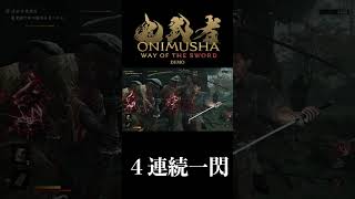 超気持ちい4連続一閃 - 鬼武者 Way of the Sword DEMO