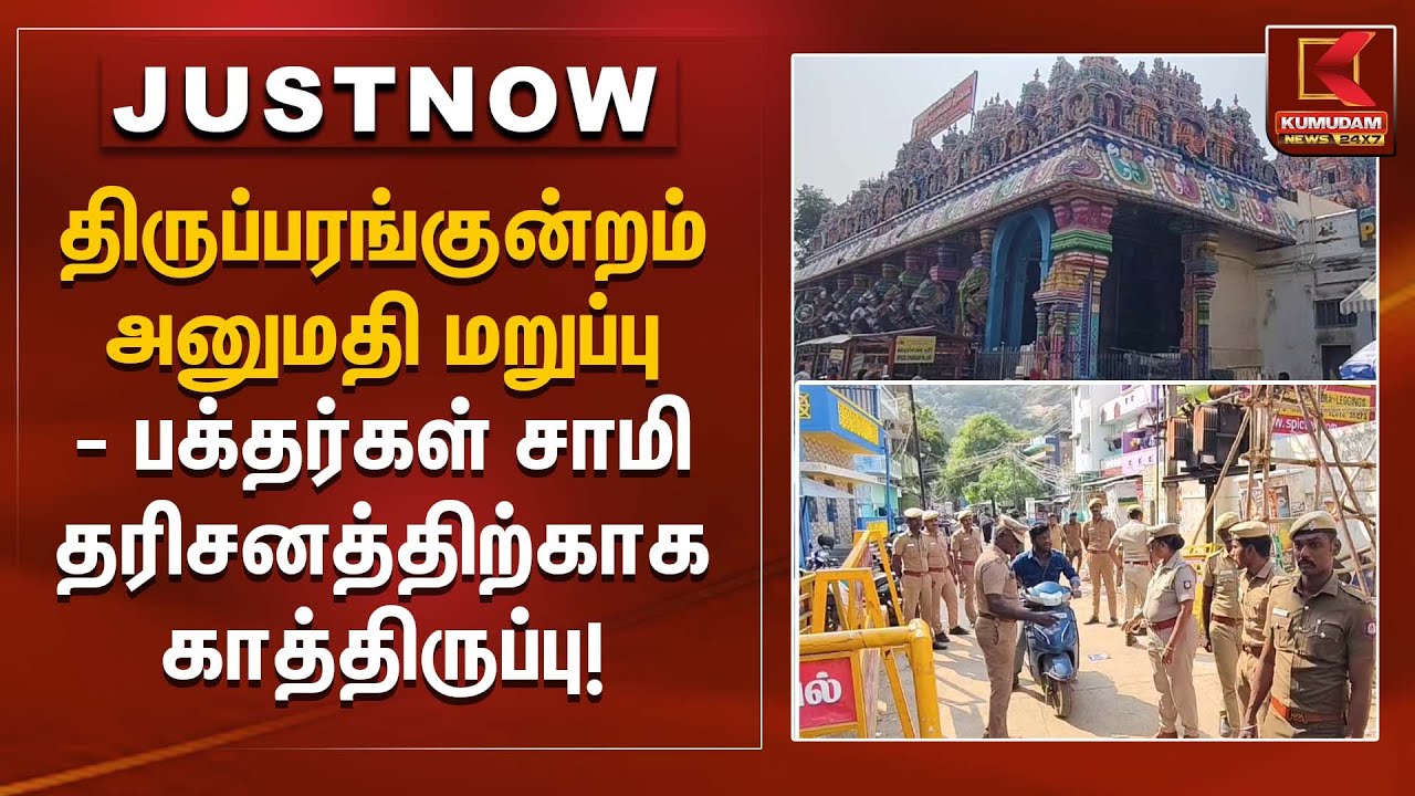 திருப்பரங்குன்றம் அனுமதி மறுப்பு – பக்தர்கள் சாமி தரிசனத்திற்காக காத்திருப்பு! | Kumudam News