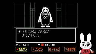 謎うさぎ(仮)のUNDERTALE配信4