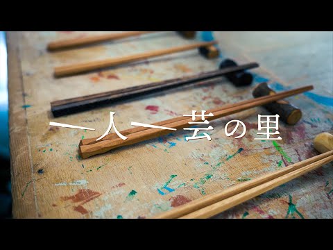 箸作り｜岩手県洋野町