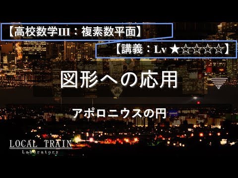 物理学科 【高校数学Ⅲ：複素数平面】アポロニウスの円【講義】