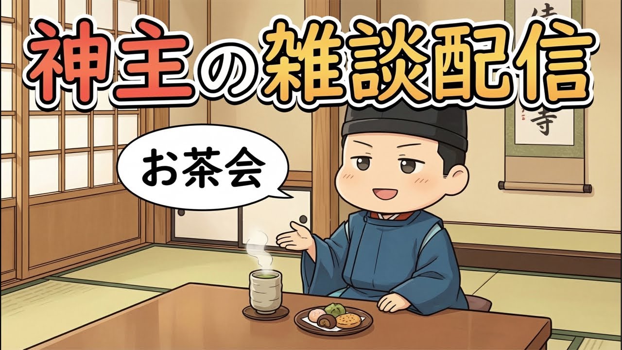 週末のゆるっと雑談配信#神社 