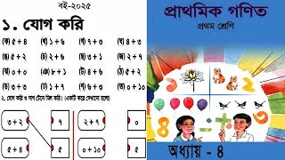 প্রথম শ্রেণীর গণিত | Class 1 Math || যোগ করি || ১ম শ্রেণির গণিত | Book NCBT 2025