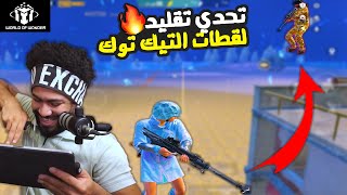 تحدي تقليد لقطات التيك توك انا ولورو ???? + تحديث واو الجديد ???? | ببجي موبايل